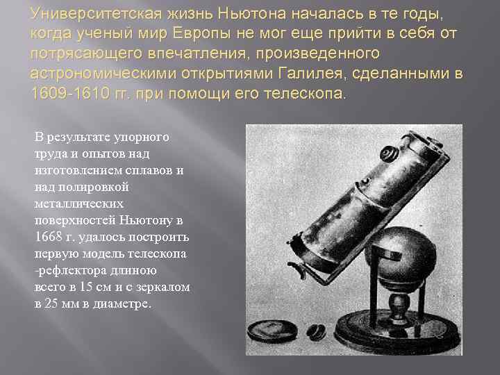 Университетская жизнь Ньютона началась в те годы, когда ученый мир Европы не мог еще