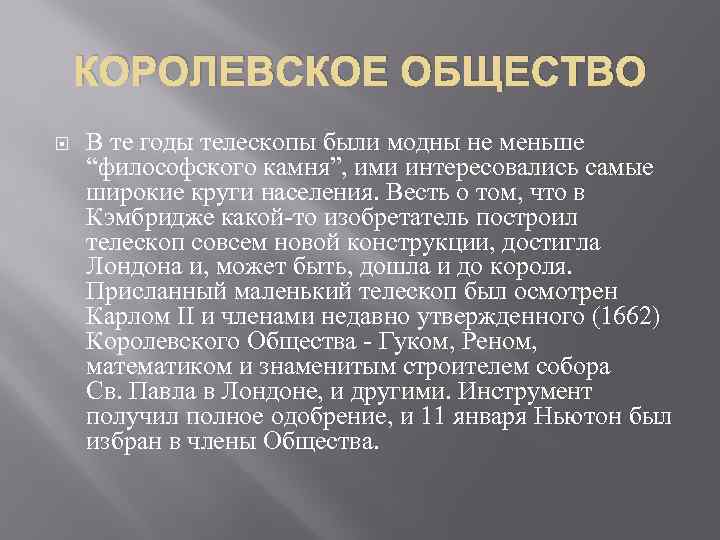 КОРОЛЕВСКОЕ ОБЩЕСТВО В те годы телескопы были модны не меньше “философского камня”, ими интересовались