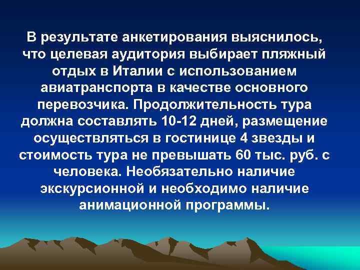 В результате анкетирования выяснилось, что целевая аудитория выбирает пляжный отдых в Италии с использованием