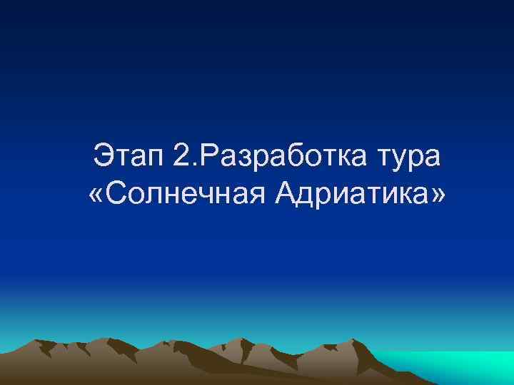 Этап 2. Разработка тура «Солнечная Адриатика» 