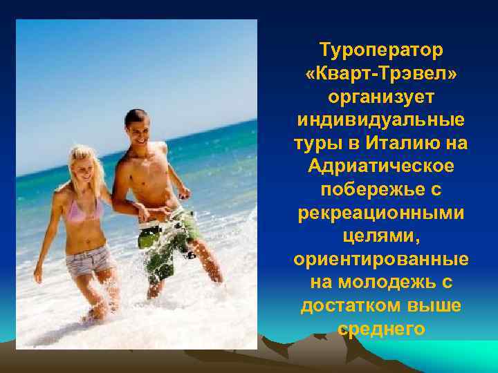 Туроператор «Кварт-Трэвел» организует индивидуальные туры в Италию на Адриатическое побережье с рекреационными целями, ориентированные