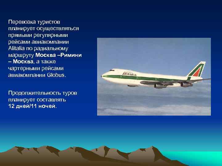 Перевозка туристов планирует осуществляться прямыми регулярными рейсами авиакомпании Alitalia по радиальному маршруту Москва –Римини