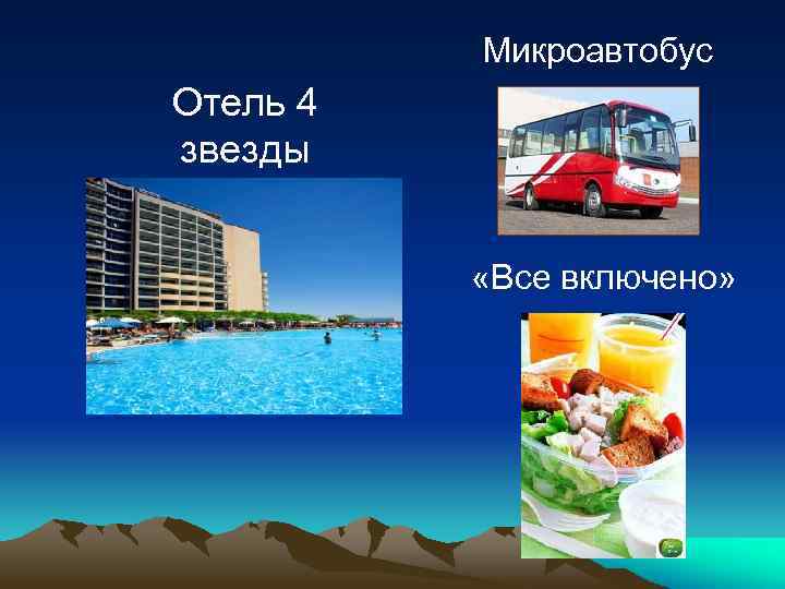 Микроавтобус Отель 4 звезды «Все включено» 