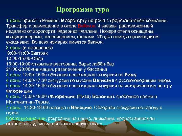Программа тура 1 день: прилет в Римини. В аэропорту встреча с представителем компании. Трансфер