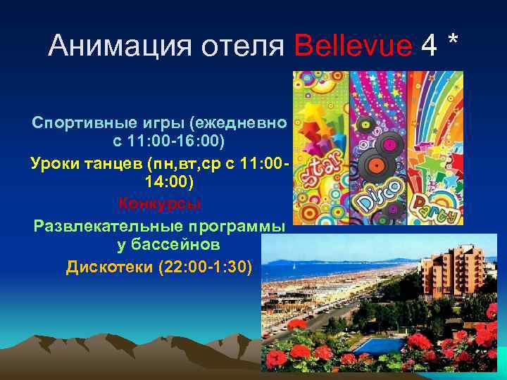 Анимация отеля Bellevue 4 * Спортивные игры (ежедневно с 11: 00 -16: 00) Уроки