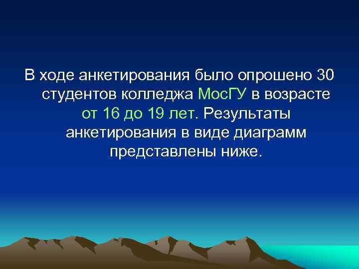 В ходе анкетирования было опрошено 30 студентов колледжа Мос. ГУ в возрасте от 16