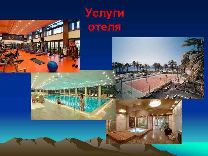 Услуги отеля 
