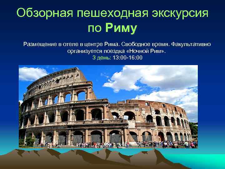Обзорная пешеходная экскурсия по Риму Размещение в отеле в центре Рима. Свободное время. Факультативно