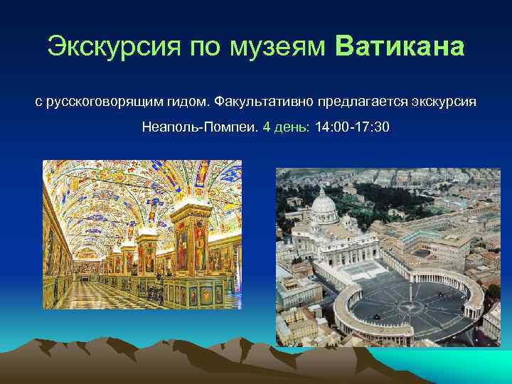 Экскурсия по музеям Ватикана с русскоговорящим гидом. Факультативно предлагается экскурсия Неаполь-Помпеи. 4 день: 14: