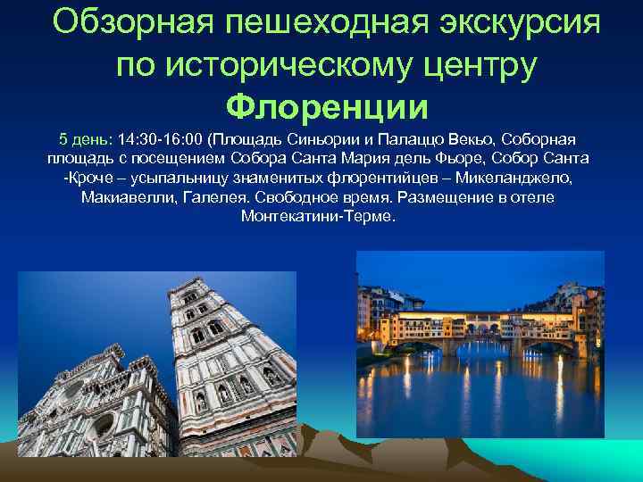 Обзорная пешеходная экскурсия по историческому центру Флоренции 5 день: 14: 30 -16: 00 (Площадь
