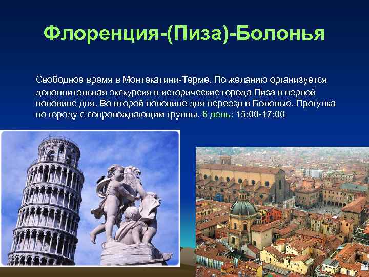 Флоренция-(Пиза)-Болонья Свободное время в Монтекатини-Терме. По желанию организуется дополнительная экскурсия в исторические города Пиза