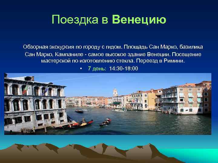 Поездка в Венецию Обзорная экскурсия по городу с гидом. Площадь Сан Марко, базилика Сан
