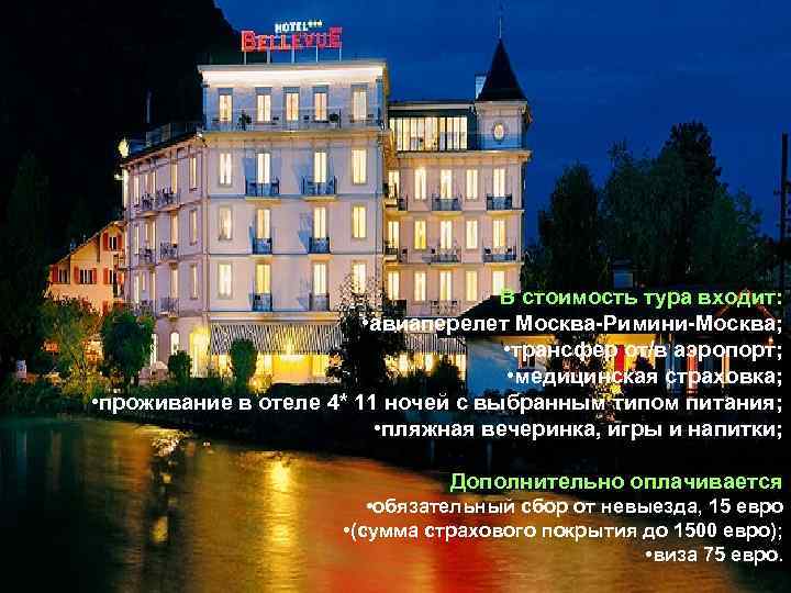 В стоимость тура входит: • авиаперелет Москва-Римини-Москва; • трансфер от/в аэропорт; • медицинская страховка;