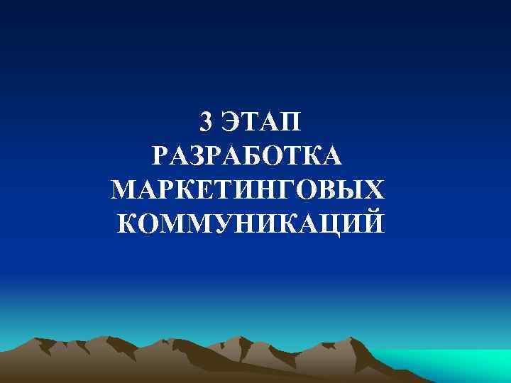 3 ЭТАП РАЗРАБОТКА МАРКЕТИНГОВЫХ КОММУНИКАЦИЙ 