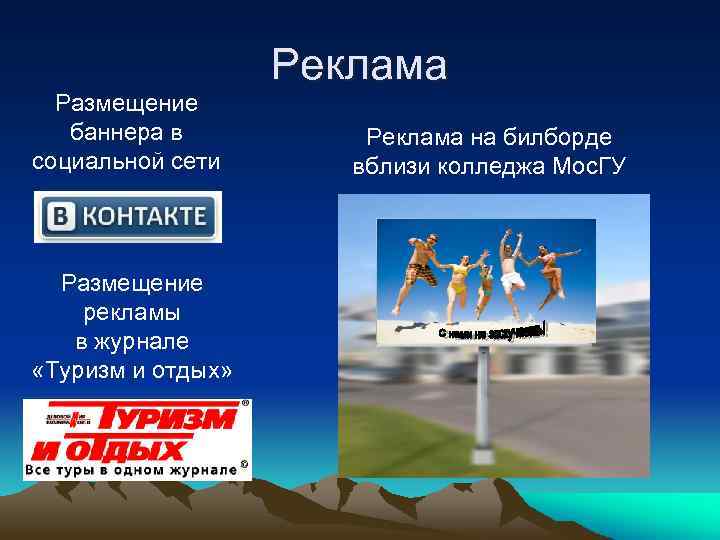 Размещение баннера в социальной сети Размещение рекламы в журнале «Туризм и отдых» Реклама на