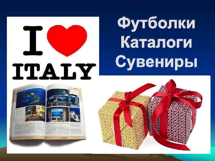 Футболки Каталоги Сувениры 