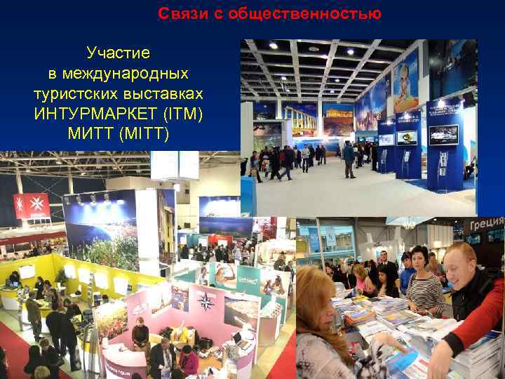 Связи с общественностью Участие в международных туристских выставках ИНТУРМАРКЕТ (ITM) МИТТ (MITT) 