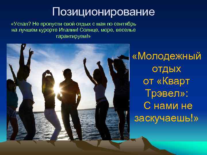 Позиционирование «Устал? Не пропусти свой отдых с мая по сентябрь на лучшем курорте Италии!