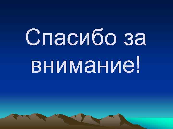 Спасибо за внимание! 