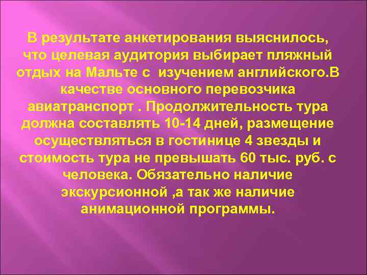 В результате анкетирования выяснилось, что целевая аудитория выбирает пляжный отдых на Мальте с изучением