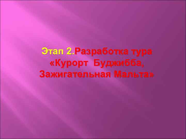 Этап 2. Разработка тура «Курорт Буджибба, Зажигательная Мальта» 
