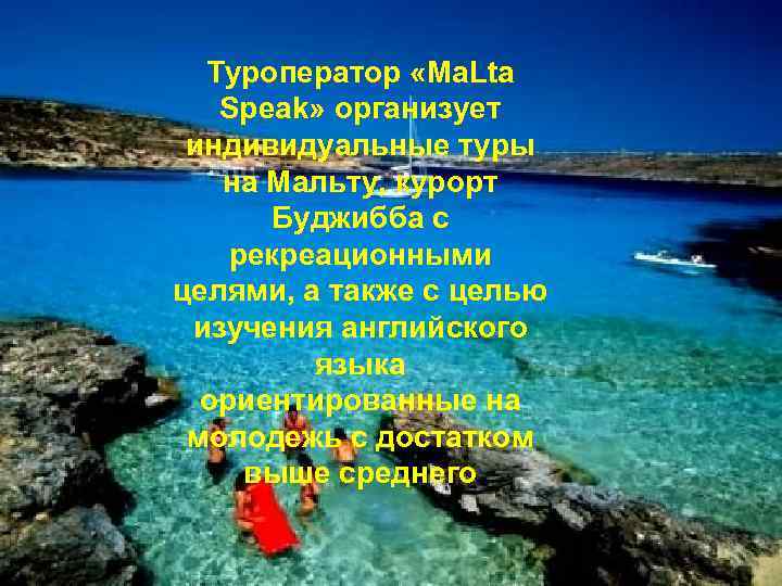 Туроператор «Ma. Lta Туроператор Speak» организует «Ma. Lta Speak» индивидуальные туры организует на Мальту,