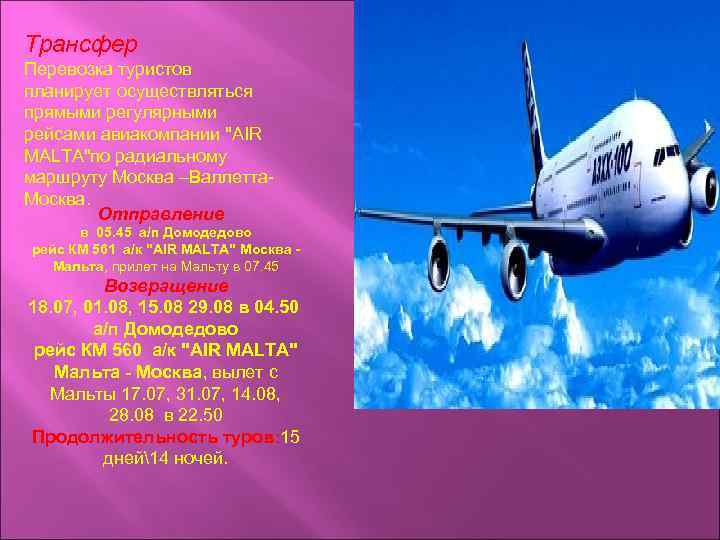 Трансфер Перевозка туристов планирует осуществляться прямыми регулярными рейсами авиакомпании "AIR MALTA"по радиальному маршруту Москва