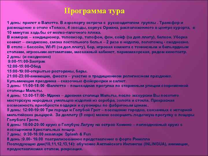 Программа тура 1 день: прилет в Валетто. В аэропорту встреча с руководителем группы. Трансфер