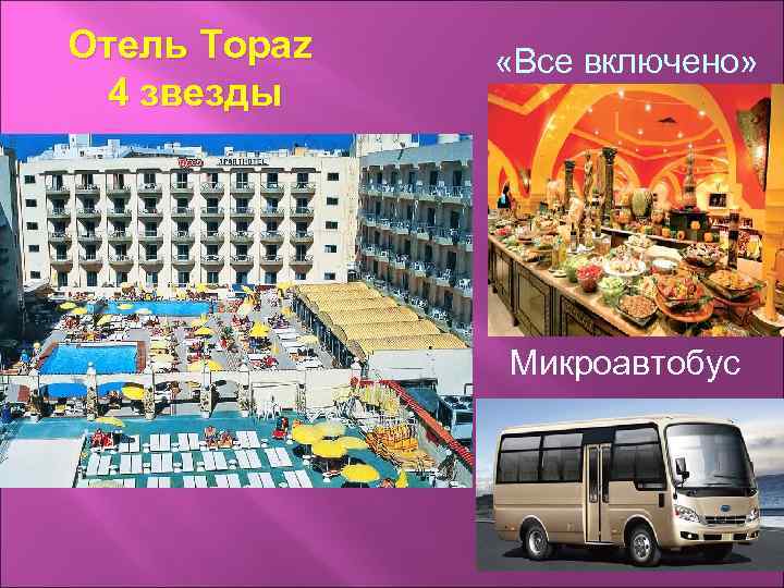 Отель Topaz 4 звезды «Все включено» Микроавтобус 
