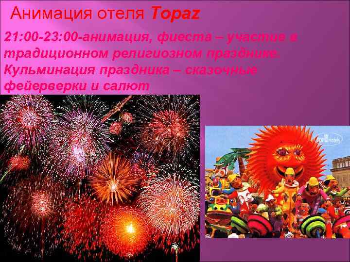 Анимация отеля Topaz 21: 00 -23: 00 -анимация, фиеста – участие в традиционном религиозном