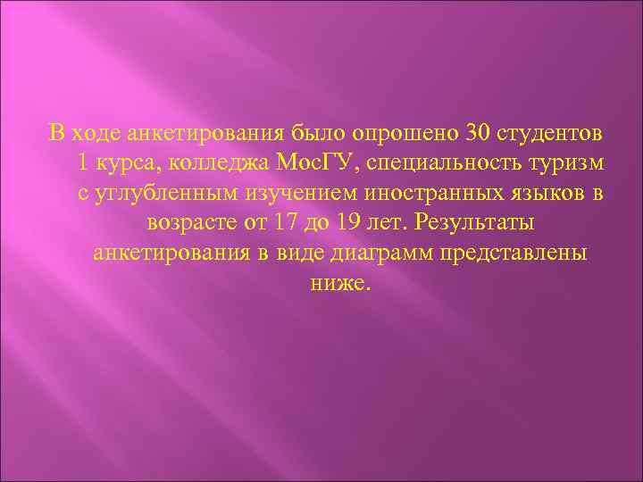 В ходе анкетирования было опрошено 30 студентов 1 курса, колледжа Мос. ГУ, специальность туризм