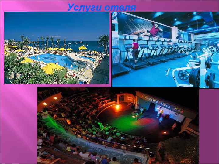 Услуги отеля 