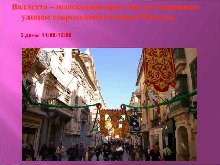Валлетта – пешеходная прогулка по старинным улицам современной столицы Мальты. 3 день: 11: 00