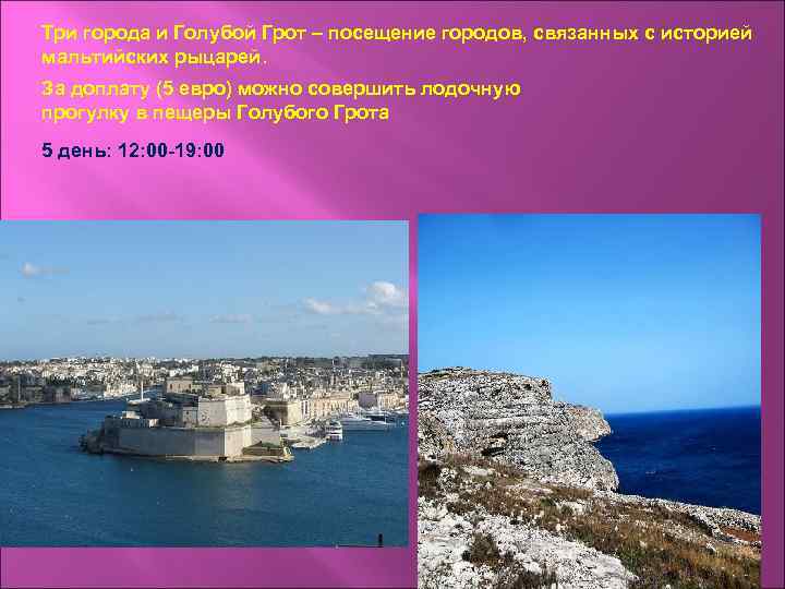 Три города и Голубой Грот – посещение городов, связанных с историей мальтийских рыцарей. За