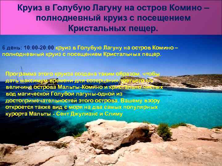 Круиз в Голубую Лагуну на остров Комино – полнодневный круиз с посещением Кристальных пещер.