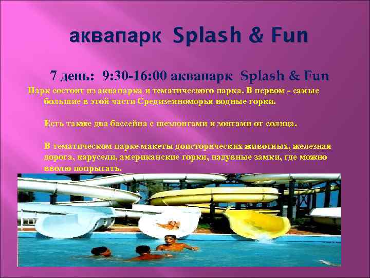 аквапарк Splash & Fun 7 день: 9: 30 -16: 00 аквапарк Splash & Fun