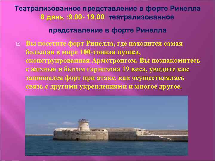 Театрализованное представление в форте Ринелла 8 день : 9. 00 - 19. 00 театрализованное