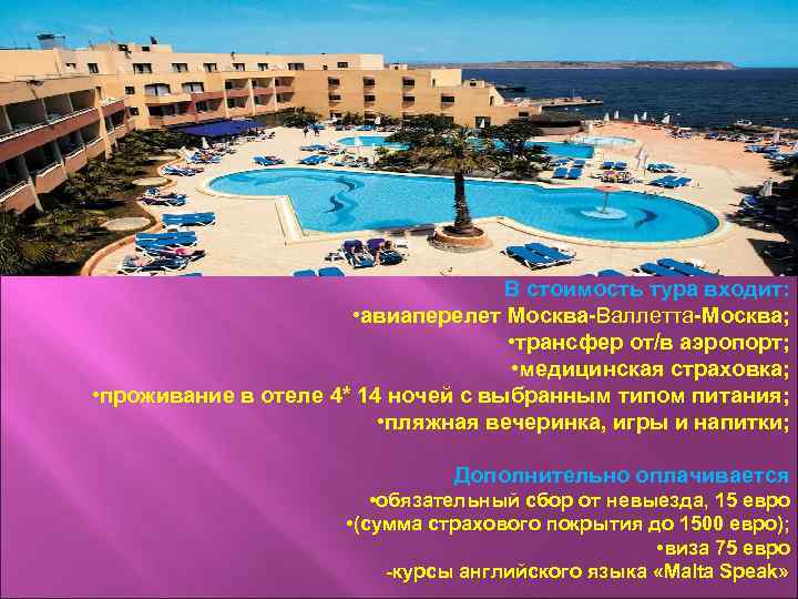 В стоимость тура входит: • авиаперелет Москва-Валлетта-Москва; • трансфер от/в аэропорт; • медицинская страховка;