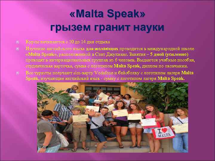  «Malta Speak» грызем гранит науки Курсы начинаются с 10 до 14 дня отдыха