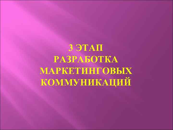 3 ЭТАП РАЗРАБОТКА МАРКЕТИНГОВЫХ КОММУНИКАЦИЙ 