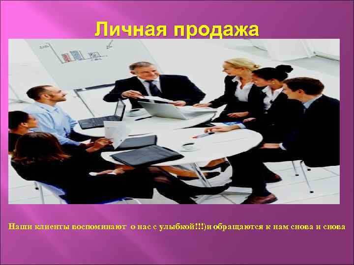 Личная продажа Наши клиенты воспоминают о нас с улыбкой!!!)и обращаются к нам снова и