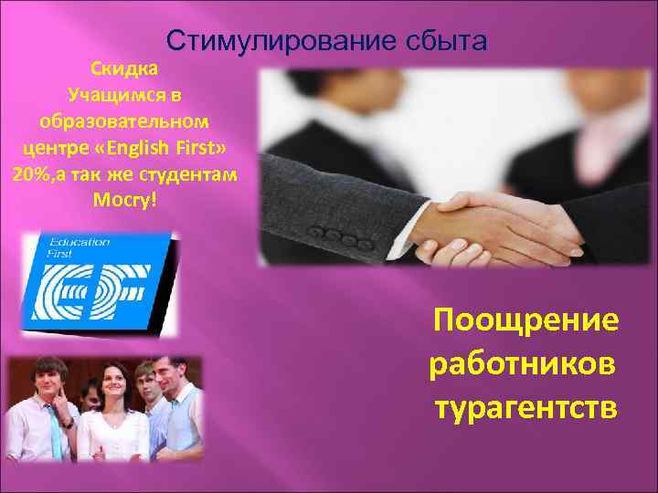 Стимулирование сбыта Скидка Учащимся в образовательном центре «English First» 20%, а так же студентам
