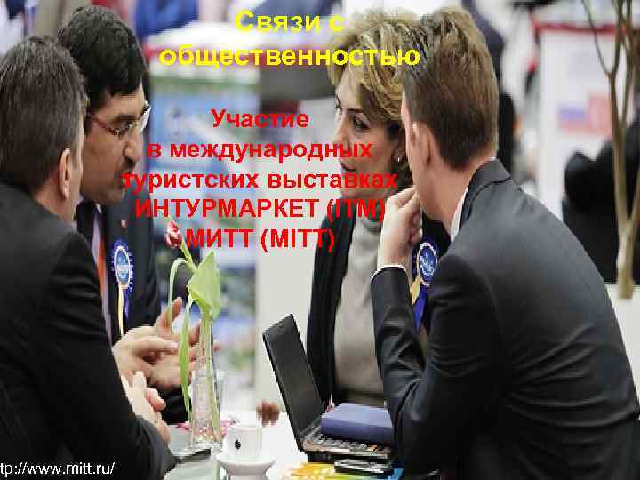 tp: //www. mitt. ru/ Связи с общественностью Связи с общественностью Участие в международных туристских