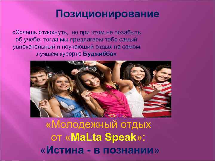 Позиционирование «Хочешь отдохнуть, но при этом не позабыть об учебе, тогда мы предлагаем тебе
