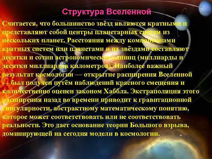 Структура Вселенной Считается, что большинство звёзд являются кратными и представляют собой центры планетарных систем