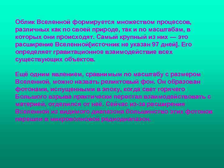 Облик Вселенной формируется множеством процессов, различных как по своей природе, так и по масштабам,