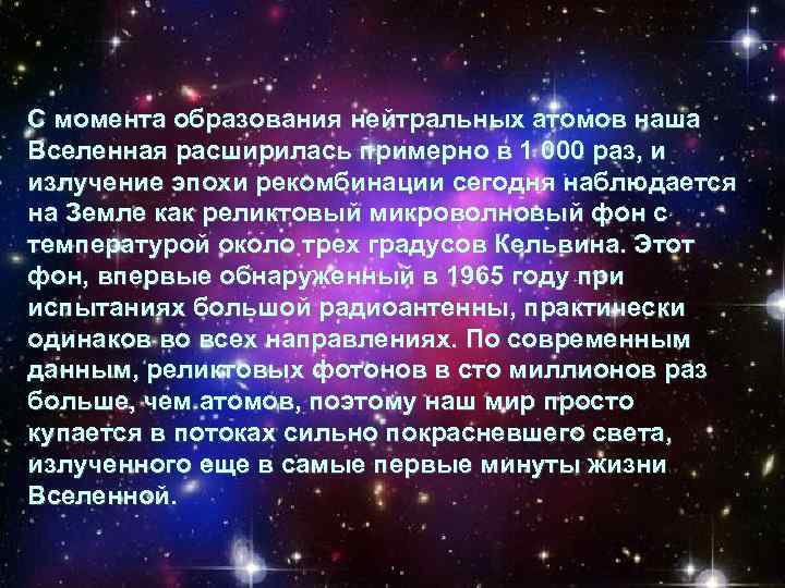 С момента образования нейтральных атомов наша Вселенная расширилась примерно в 1 000 раз, и