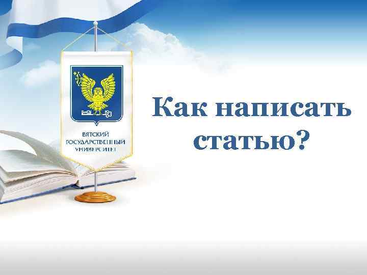 Как написать статью? 