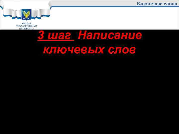 Ключевые слова 3 шаг Написание ключевых слов Ключевыми называются слова и словосочетания, которые чаще