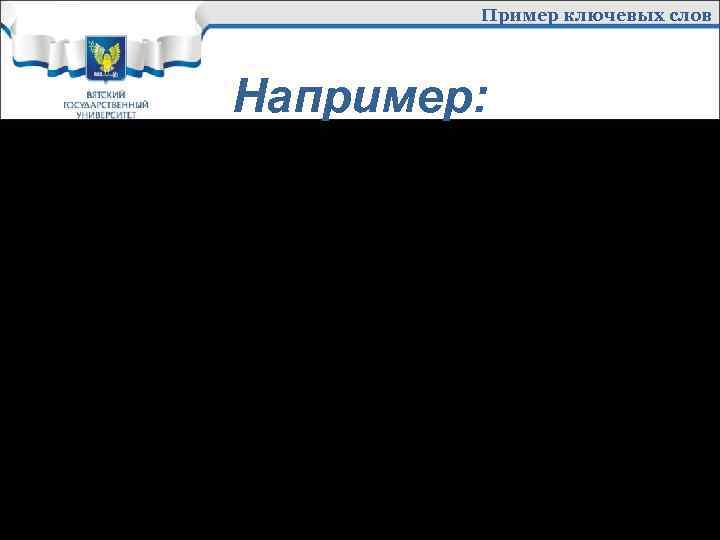 Пример ключевых слов Например: Ключевые слова: банковская конкуренция, конкурентоспособность, область конкуренции, предмет конкуренции, объект